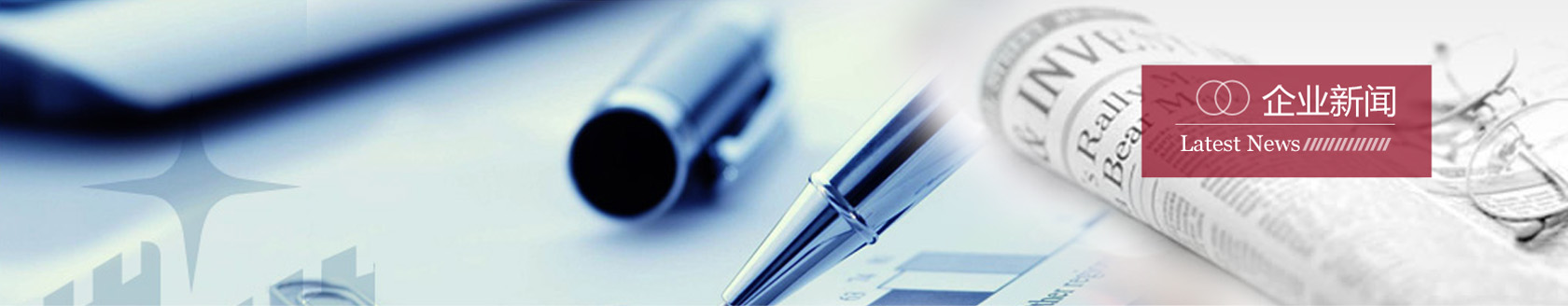 企业新闻