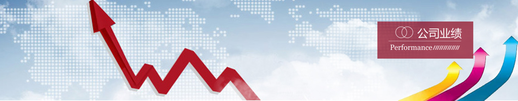 公司业绩